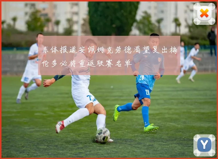 东体报道安佩姆克劳德渴望复出梅伦多必将重返联赛名单