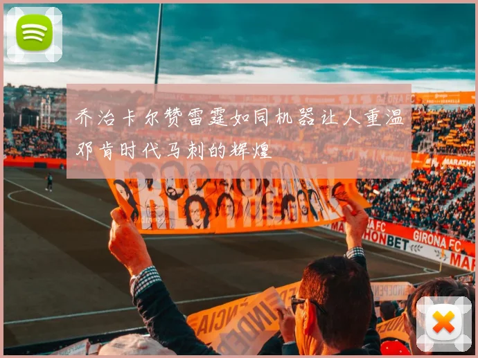乔治卡尔赞雷霆如同机器让人重温邓肯时代马刺的辉煌