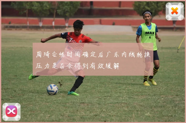 周琦合练时间确定后广东内线轮换压力是否会得到有效缓解