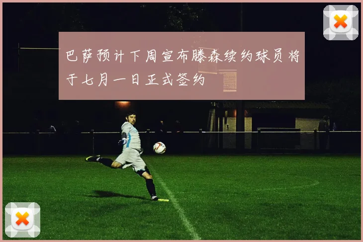 巴萨预计下周宣布滕森续约球员将于七月一日正式签约