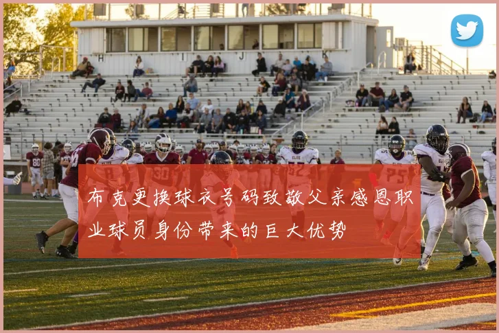 布克更换球衣号码致敬父亲感恩职业球员身份带来的巨大优势