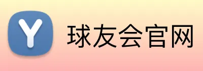 球友会官网 logo